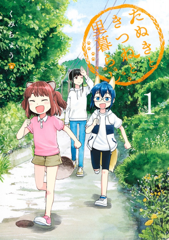 たぬきときつねと里暮らし (1) (ヤングジャンプC)