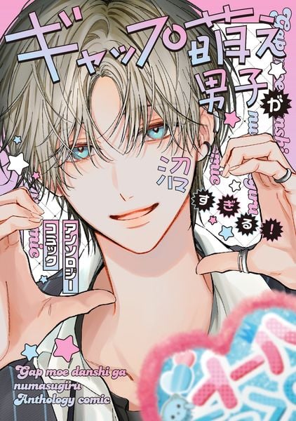ギャップ萌え男子が沼すぎる!アンソロジーコミック (フロース コミック)