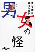 男女(オスメス)の怪 (だいわ文庫)