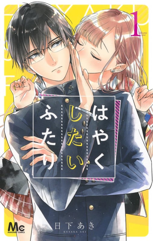 はやくしたいふたり (1) (マーガレットC)