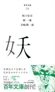 妖 (百年文庫 16)