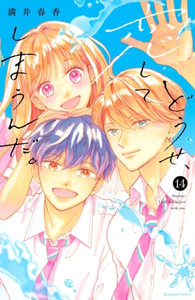 どうせ、恋してしまうんだ。(14) (KCデラックス)