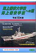 海上保安大学校・海上保安学校への道 (平成16年版)
