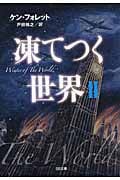 凍てつく世界 (II) (SB文庫)