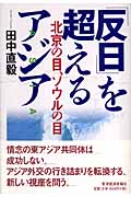 「反日」を超えるアジア 北京の目、ソウルの目