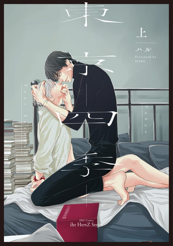 東京-四季-上 (H&C Comics ihr HertZシリーズ313)