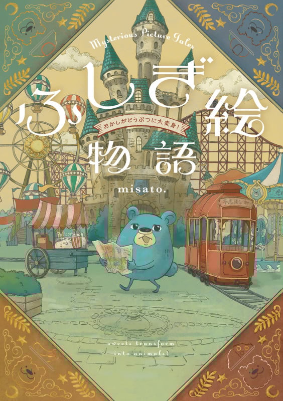 ふしぎ絵物語 おかしがどうぶつに大変身!