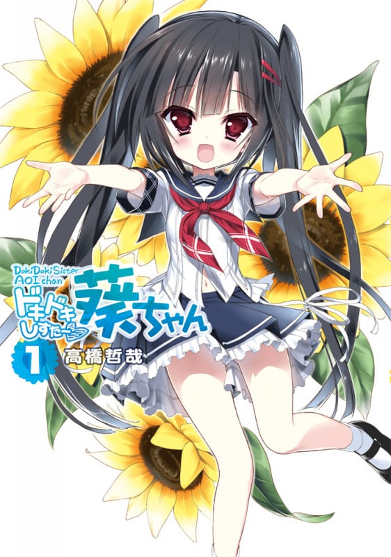 ドキドキしすたー・葵ちゃん(1) (電撃コミックスNEXT)の詳細を見る