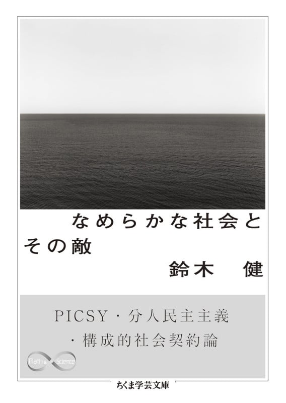 なめらかな社会とその敵 PICSY・分人民主主義・構成的社会契約論 (ちくま学芸文庫)