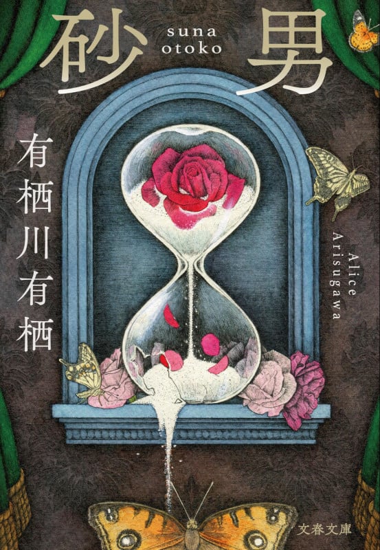 砂男 (文春文庫)の詳細を見る