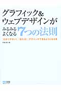 グラフィック&ウェブデザインがみるみるよくなる7つの法則 「わかりやすい!」「伝わる!」デザインができるようになる本