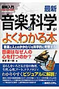図解入門 最新音楽の科学がよくわかる本 音楽と人とのかかわりを科学的に考察する (How‐nual Visual Guide Book)