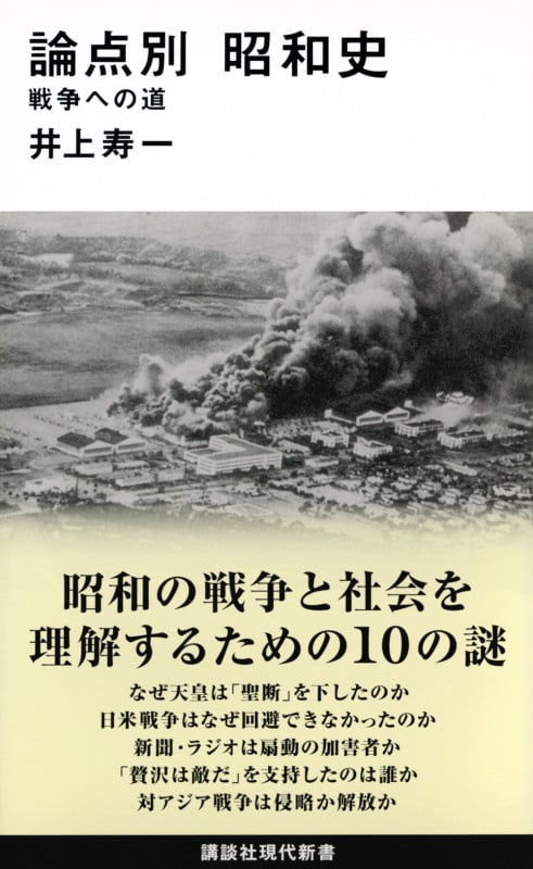 論点別 昭和史 戦争への道 (講談社現代新書)