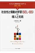 社会性と情動の学習の導入と実践 子どもの人間関係能力を育てるSEL-8S (子どもの人間関係能力を育てるSEL‐8S 1)