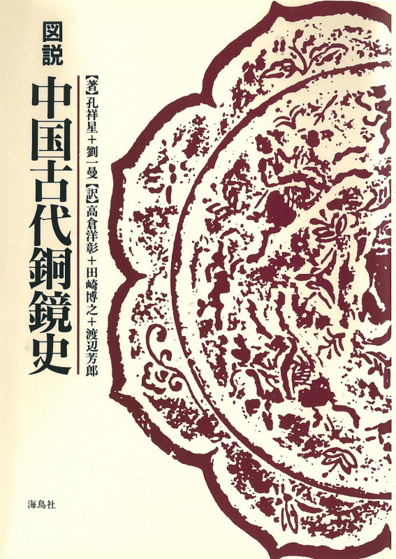 図説 中国古代銅鏡史