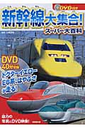 DVD付き 新幹線大集合!スーパー大百科