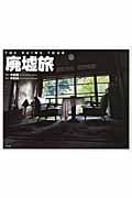 廃墟旅