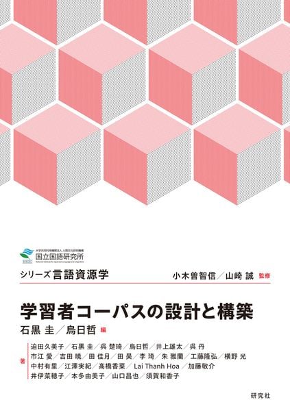 学習者コーパスの設計と構築 (シリーズ言語資源学)