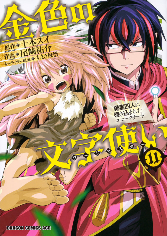 金色の文字使い 11 ‐勇者四人に巻き込まれたユニークチート‐ (ドラゴンコミックスエイジ)