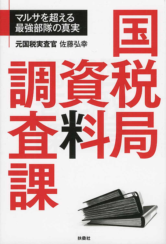 国税局資料調査課