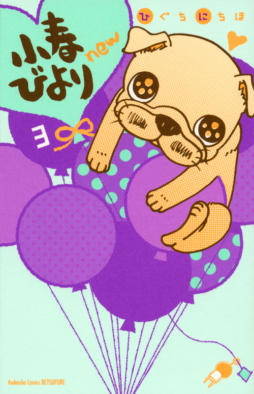 小春びよりnew(3) (講談社コミックス別冊フレンド)