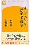 インテリジェンス 武器なき戦争 (幻冬舎新書)