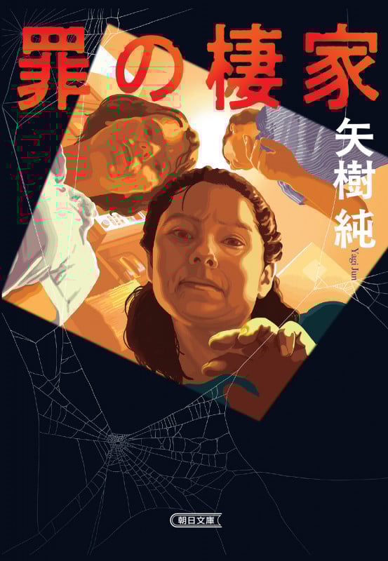 罪の棲家 (朝日文庫)