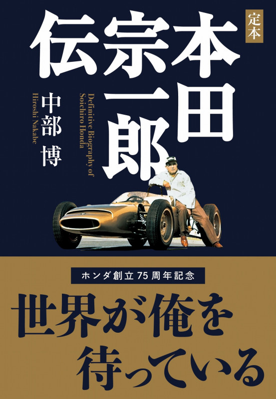 定本 本田宗一郎伝