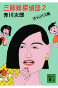 赤川次郎や村上春樹等の小説 2ページ目の赤川次郎文庫本一覧 (1062作品) - ブクログ