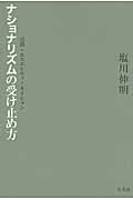 ナショナリズムの受け止め方 言語・エスニシティ・ネイション