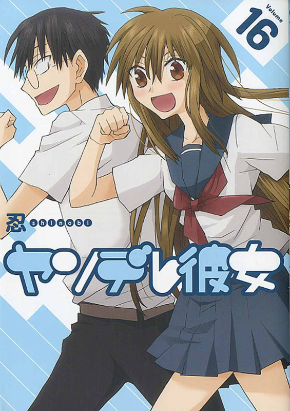 ヤンデレ彼女 16 (ガンガンコミックスJOKER)