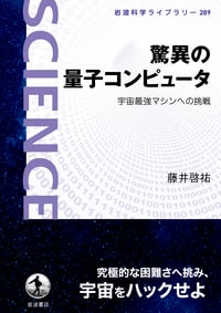 驚異の量子コンピュータ 宇宙最強マシンへの挑戦 (岩波科学ライブラリー)