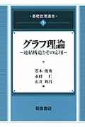 グラフ理論 連結構造とその応用 (基礎数理講座 5)