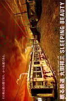 眠る鉄道 SLEEPING BEAUTY