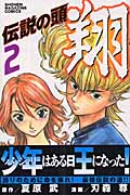 伝説の頭 翔 (2) (マガジンKC)