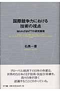 国際競争力における技術の視点 知られざるNTTの研究開発
