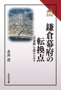 鎌倉幕府の転換点 『吾妻鏡』を読みなおす (読みなおす日本史)