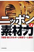 ニッポンの素材力 「環境・新エネルギー」革命で一人勝ち!
