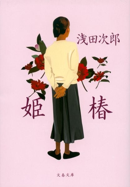 姫椿 (文春文庫)