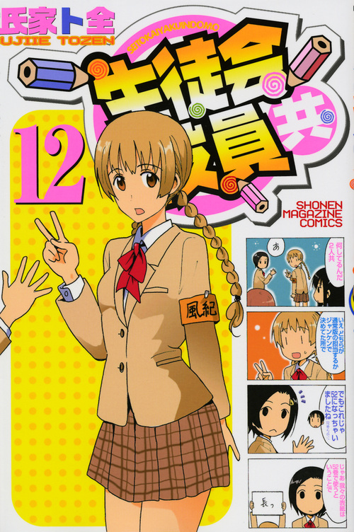 生徒会役員共 (12) (マガジンKC)