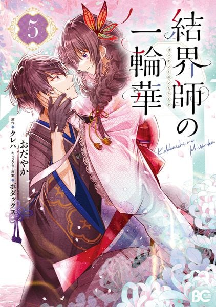 結界師の一輪華 5 (B's-LOG COMICS)