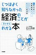 じつはよく知らなかった経済のことがスッキリわかる本 不況対策から国際情勢まで!おもしろく教える経済塾