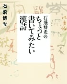 石飛博光の ちょっと書いてみたい漢詩 (実用単行本)