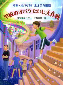学校のオバケたいじ大作戦 内科・オバケ科ホオズキ医院 (おはなしフレンズ! 21)