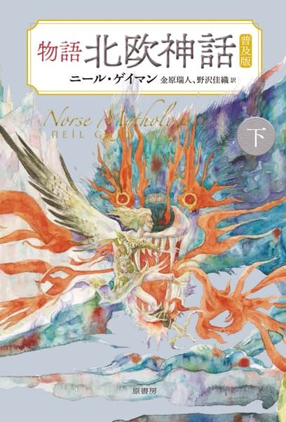 物語北欧神話 下【普及版】