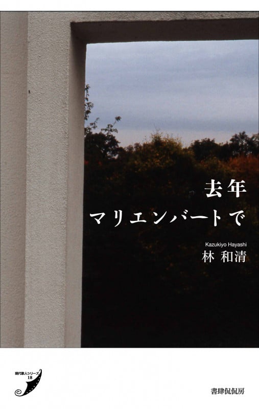 去年マリエンバートで 歌集 (現代歌人シリーズ 18)