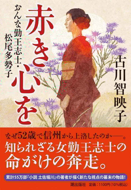 赤き心を おんな勤王志士・松尾多勢子 (潮文庫)