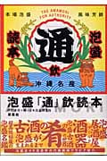 泡盛「通」飲読本