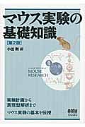 マウス実験の基礎知識