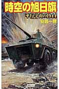 時空の旭日旗 平行宇宙の1944 (歴史群像新書)